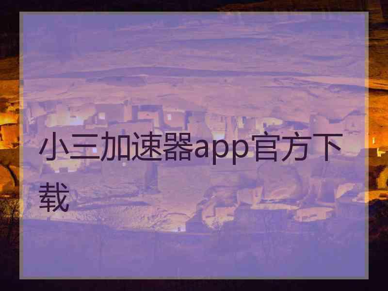 小三加速器app官方下载