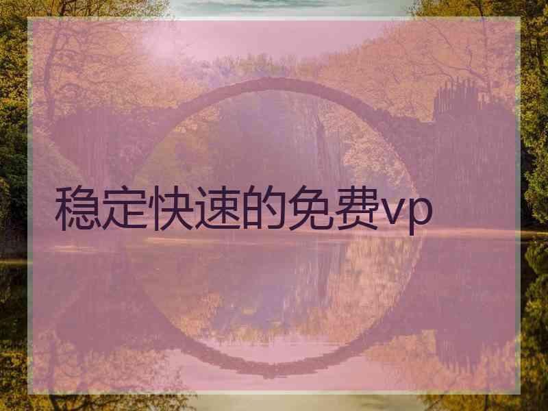 稳定快速的免费vp