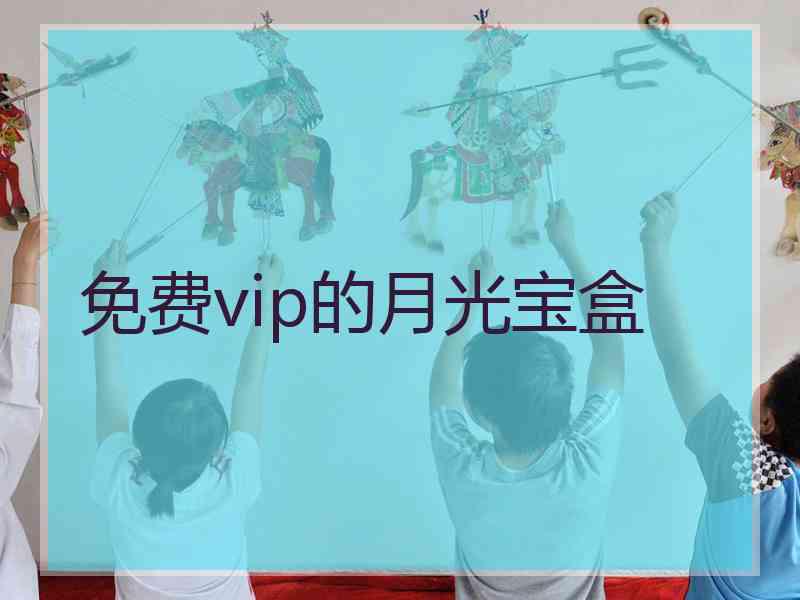 免费vip的月光宝盒