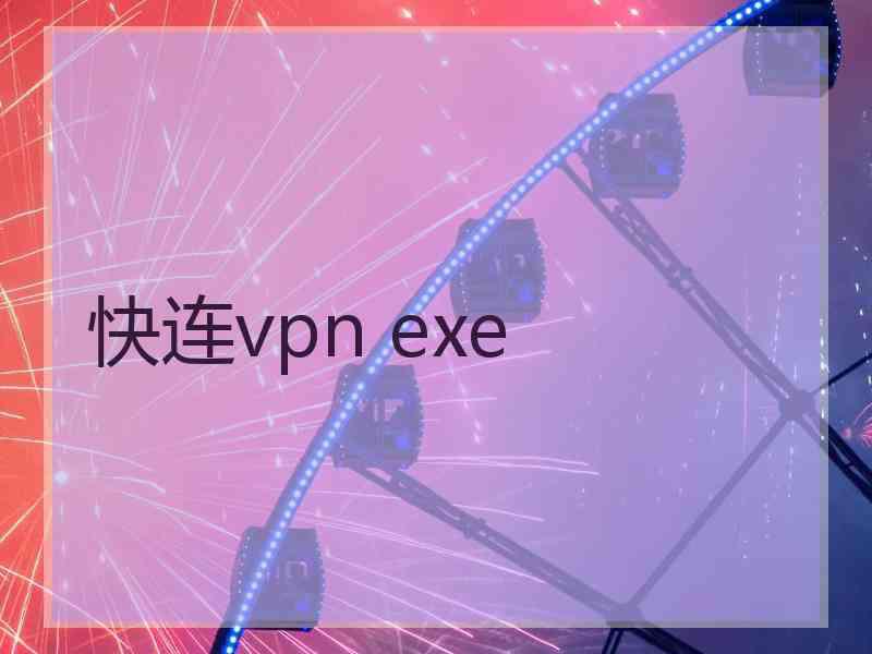 快连vpn exe