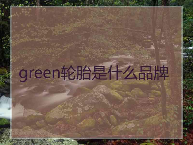 green轮胎是什么品牌