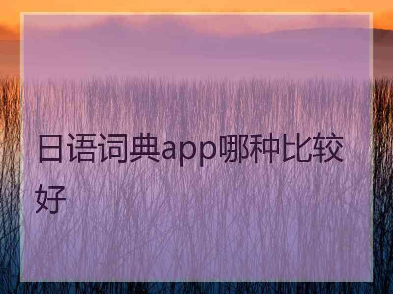 日语词典app哪种比较好