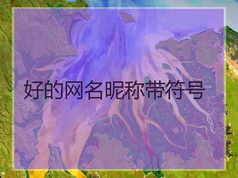 好的网名昵称带符号