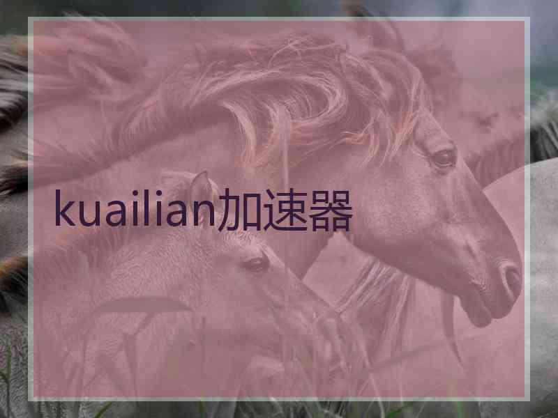 kuailian加速器