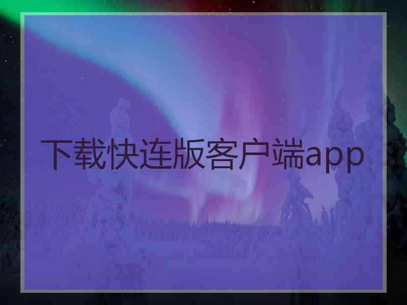 下载快连版客户端app