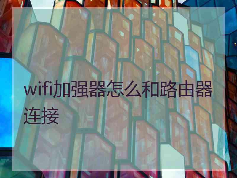 wifi加强器怎么和路由器连接