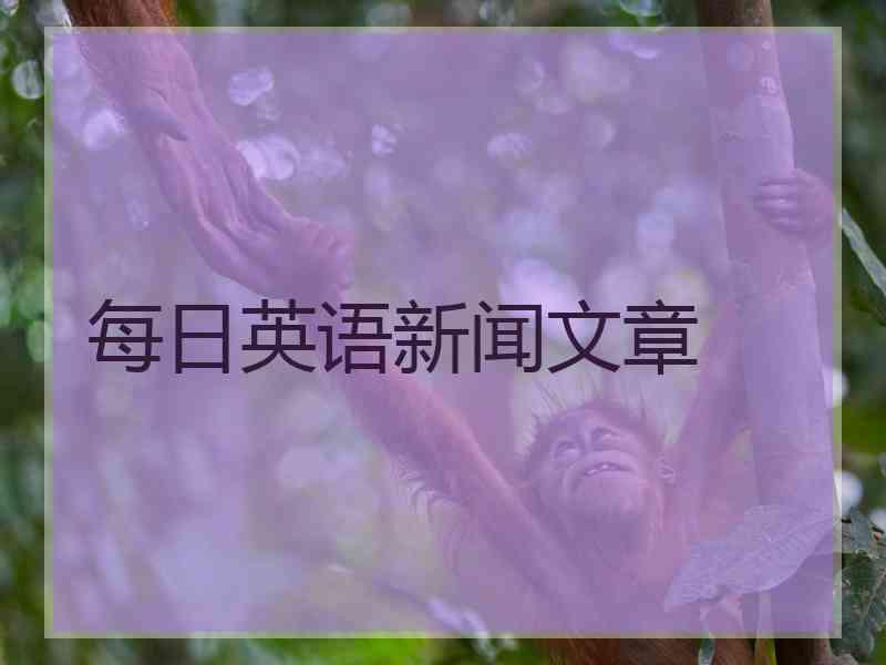 每日英语新闻文章