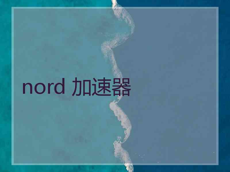 nord 加速器