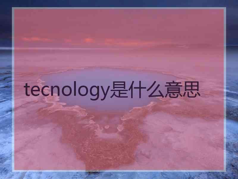 tecnology是什么意思