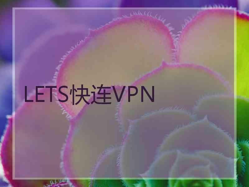 LETS快连VPN