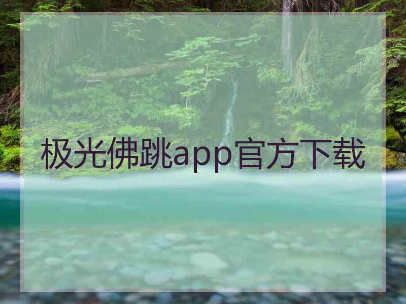 极光佛跳app官方下载