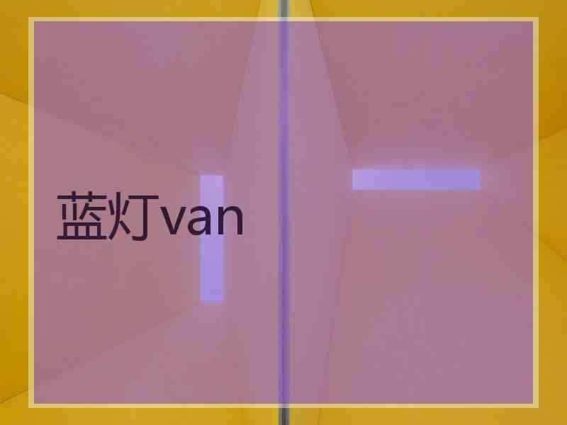 蓝灯van