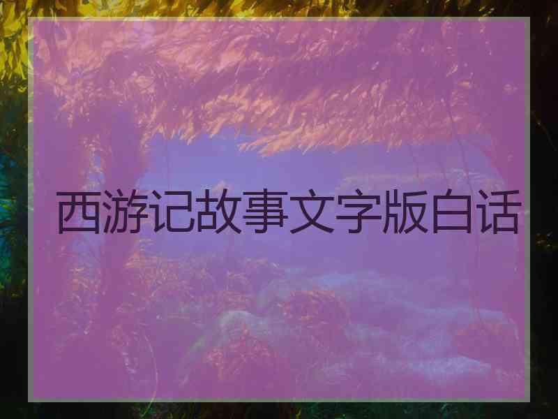 西游记故事文字版白话