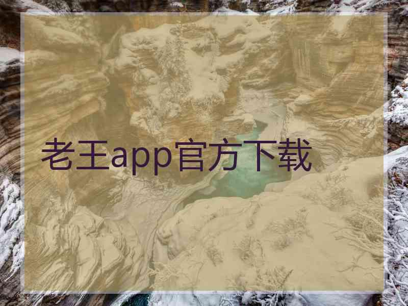 老王app官方下载