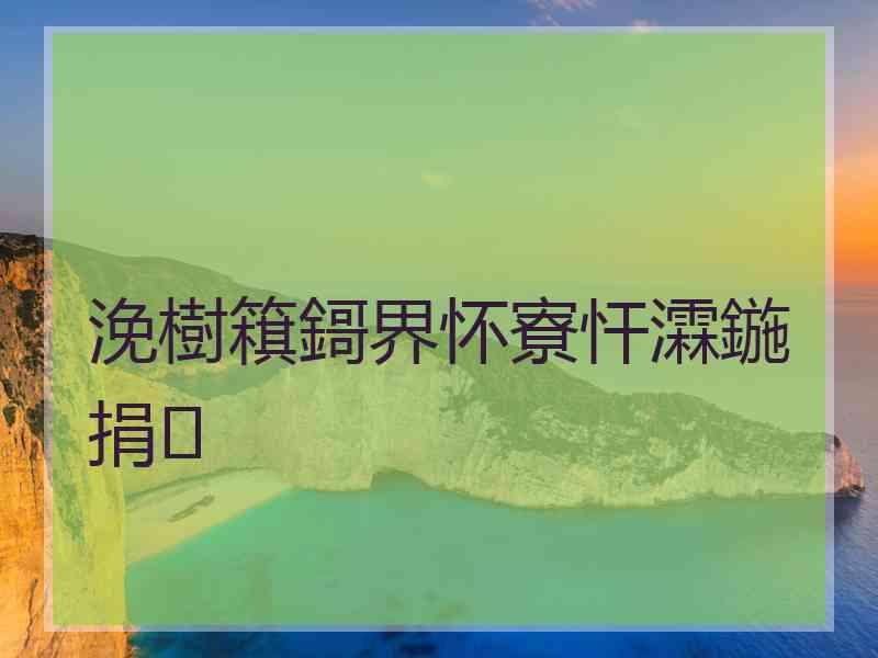 浼樹簯鎶界怀寮忓瀮鍦捐