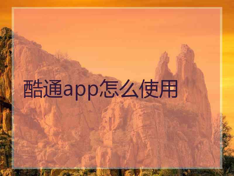 酷通app怎么使用