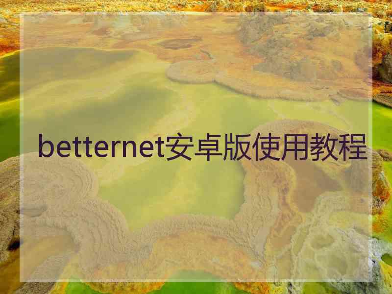 betternet安卓版使用教程