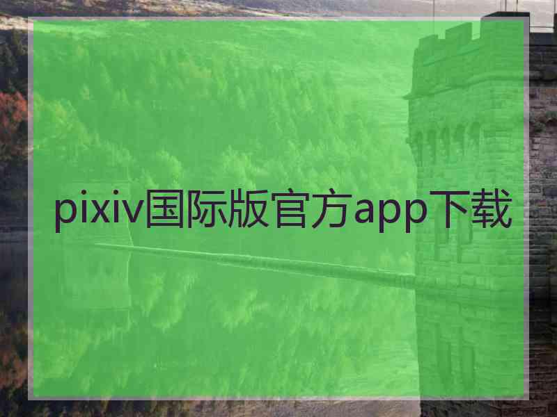 pixiv国际版官方app下载