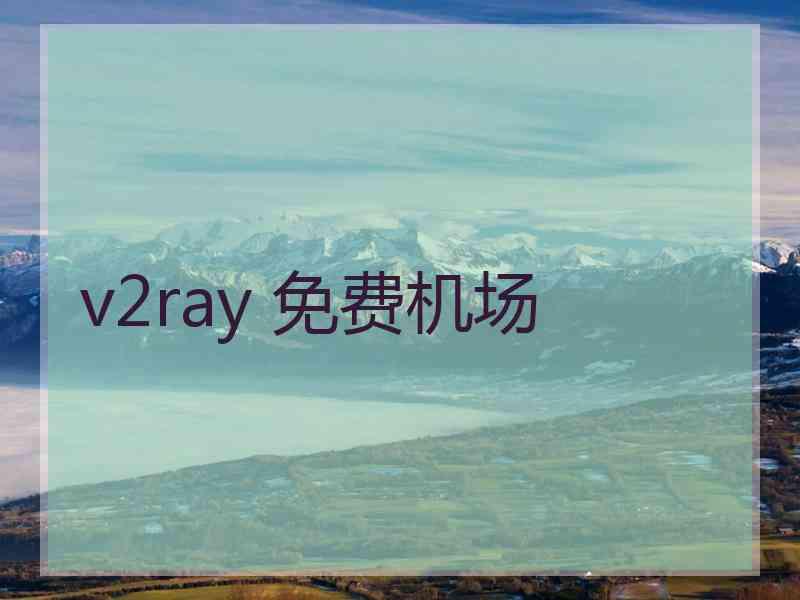 v2ray 免费机场