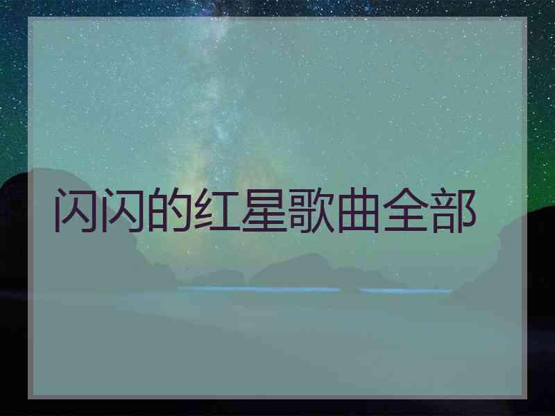 闪闪的红星歌曲全部