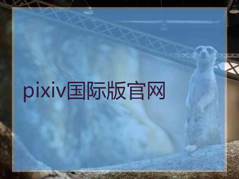 pixiv国际版官网