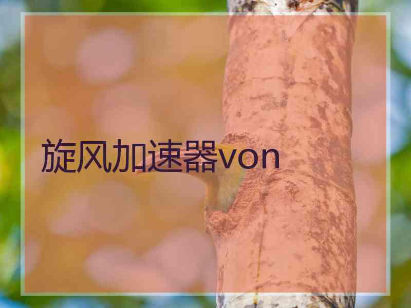 旋风加速器von