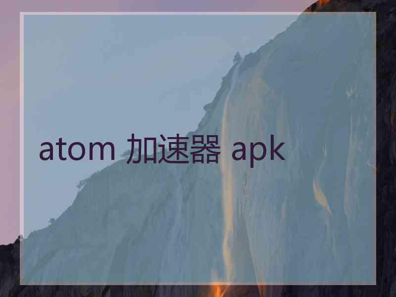 atom 加速器 apk