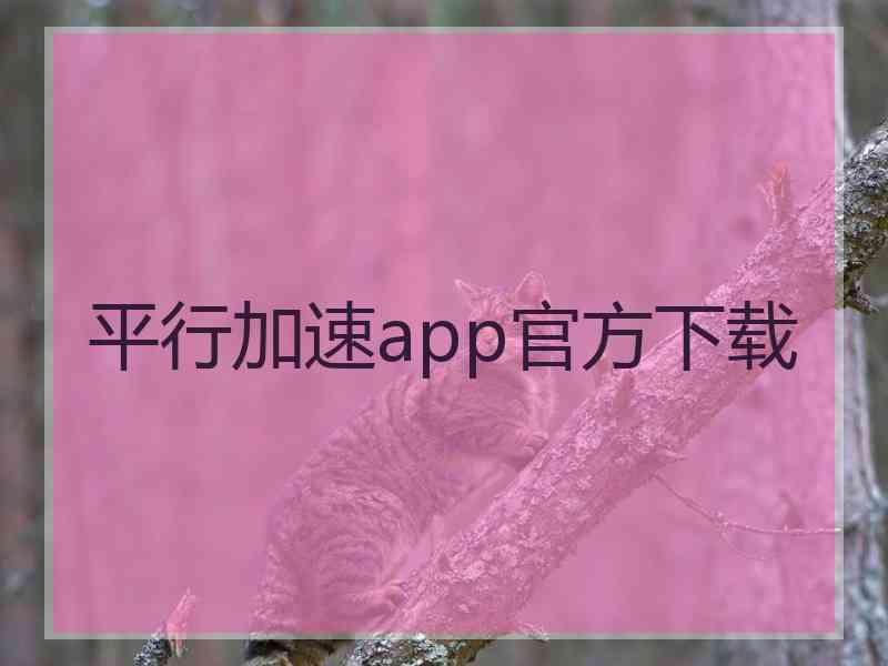 平行加速app官方下载