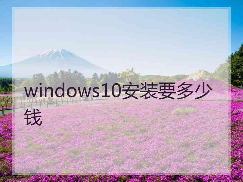 windows10安装要多少钱