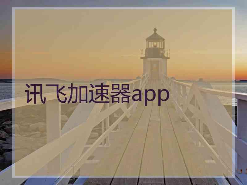 讯飞加速器app