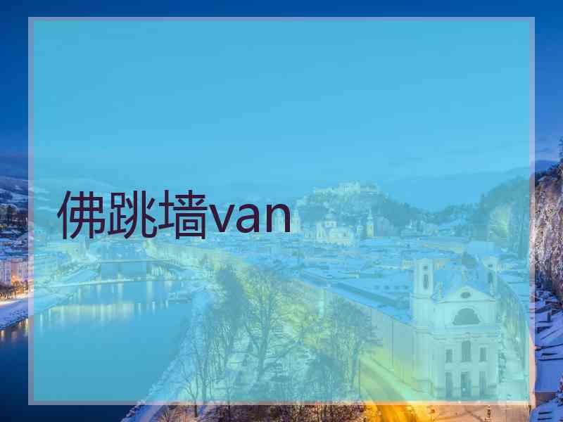 佛跳墙van