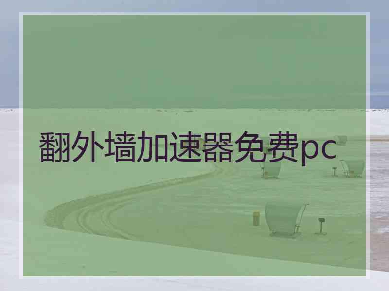 翻外墙加速器免费pc