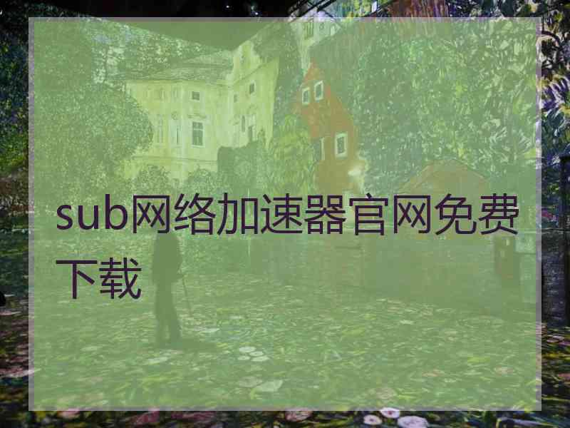 sub网络加速器官网免费下载