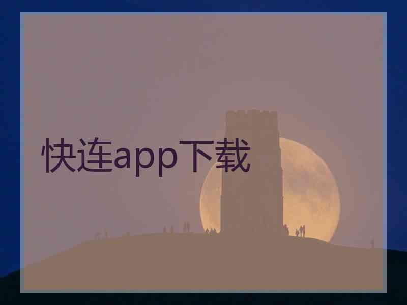 快连app下载