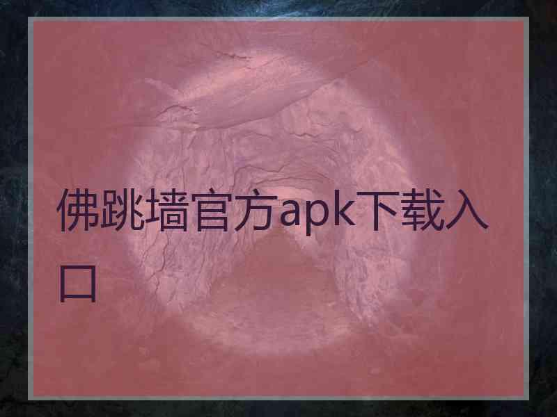 佛跳墙官方apk下载入口