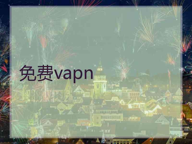 免费vapn