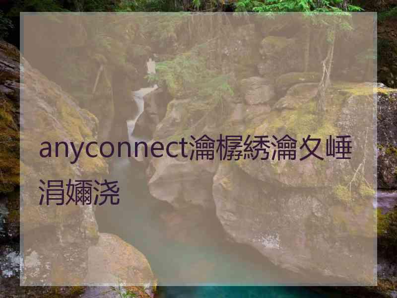 anyconnect瀹樼綉瀹夊崜涓嬭浇