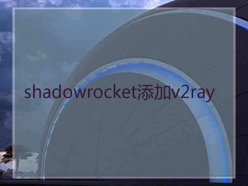 shadowrocket添加v2ray