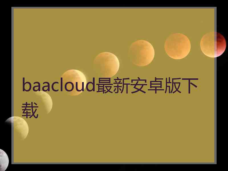 baacloud最新安卓版下载