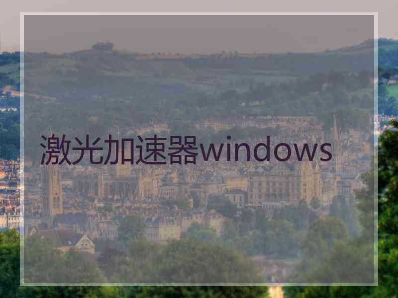 激光加速器windows