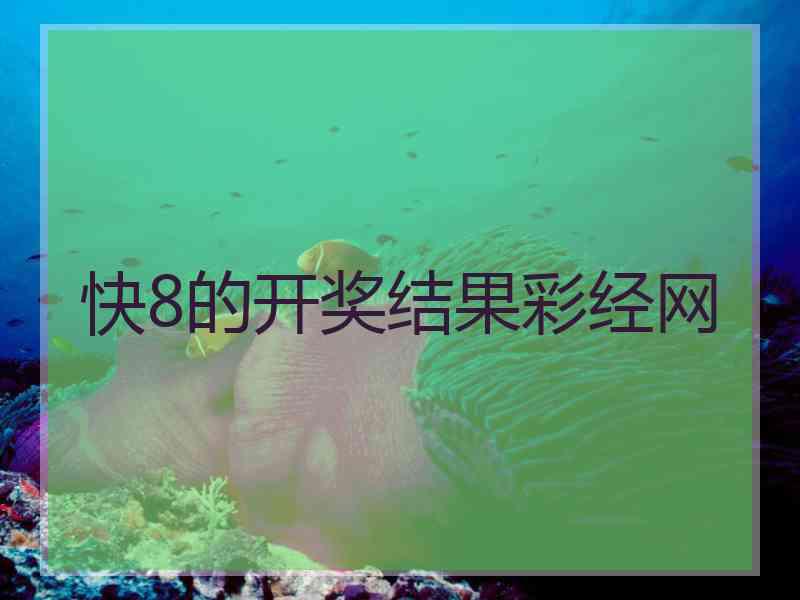 快8的开奖结果彩经网