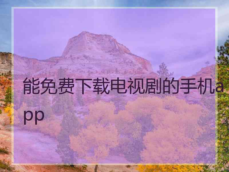 能免费下载电视剧的手机app