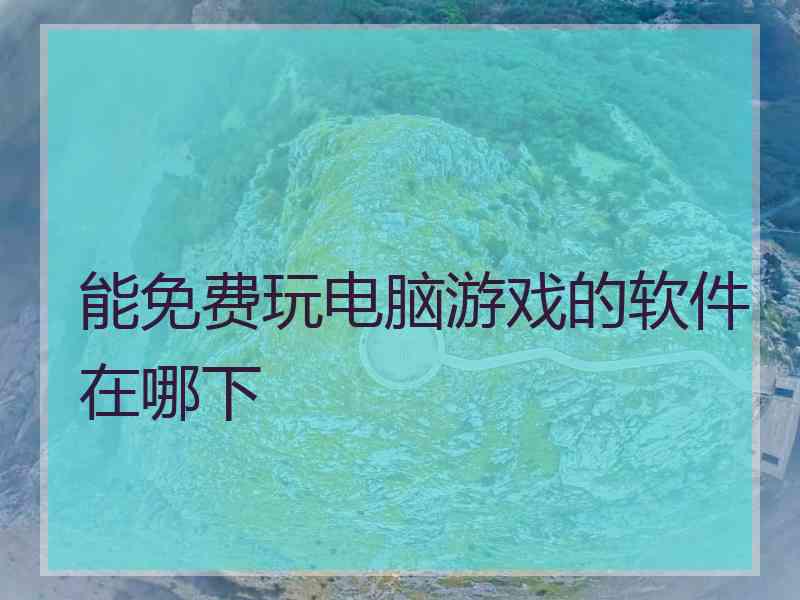 能免费玩电脑游戏的软件在哪下