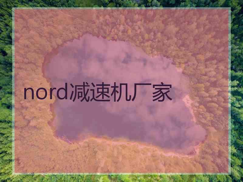 nord减速机厂家