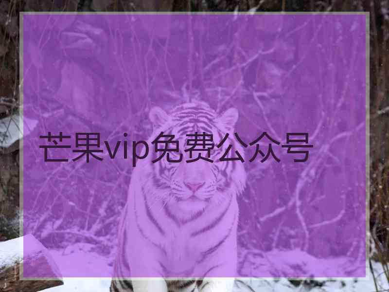 芒果vip免费公众号