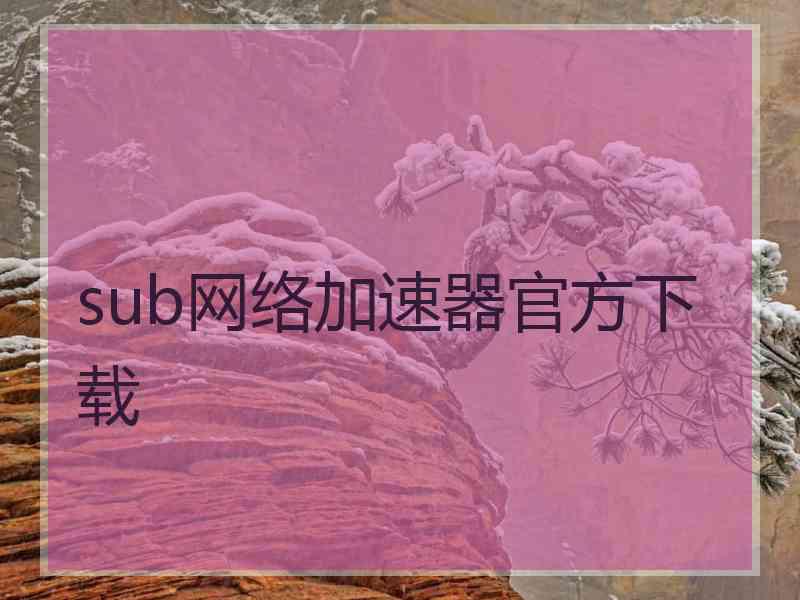 sub网络加速器官方下载