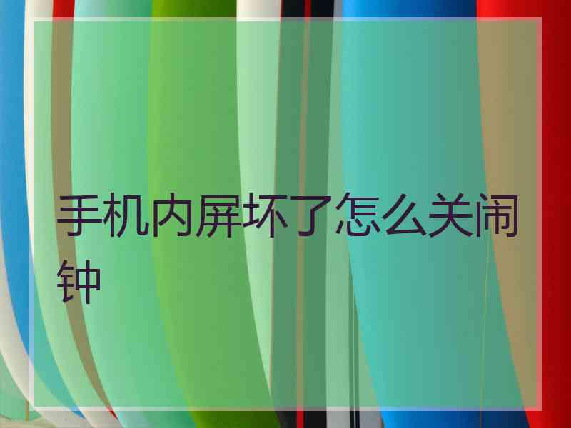 手机内屏坏了怎么关闹钟