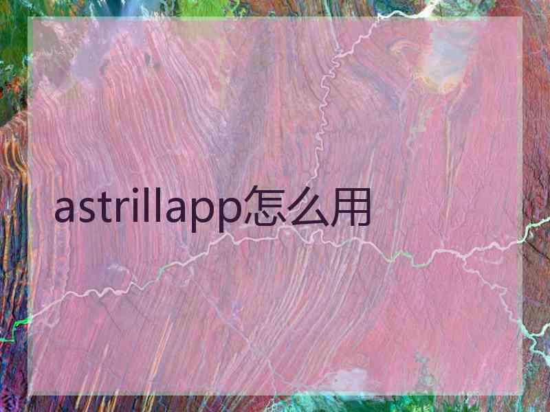 astrillapp怎么用