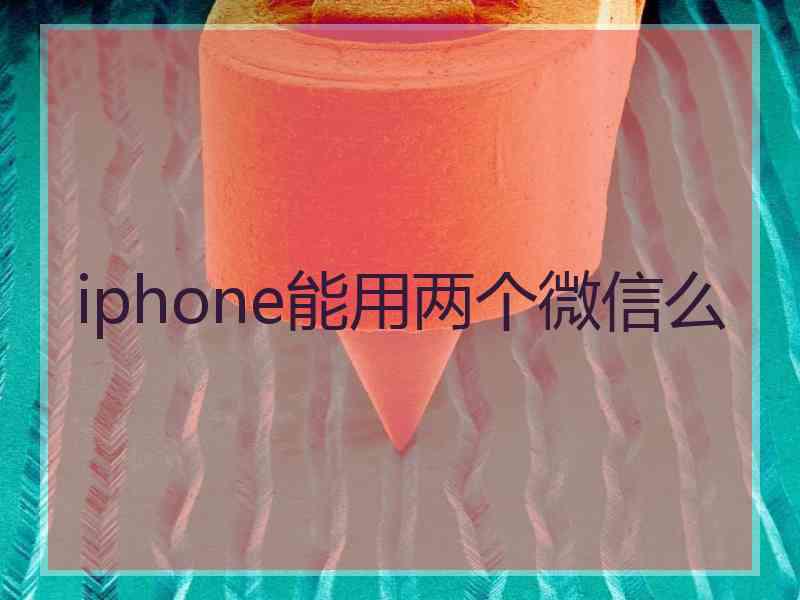 iphone能用两个微信么