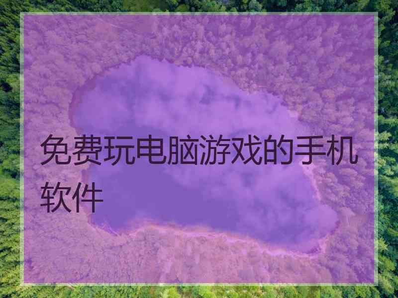 免费玩电脑游戏的手机软件